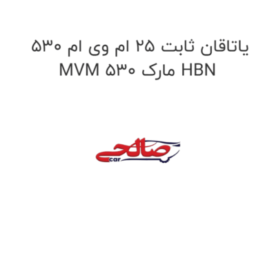 یاتاقان ثابت ۲۵ ام وی ام 530 MVM 530 مارک HBN