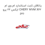 یاتاقان ثابت استاندارد ام وی ام ایکس 22 پرو CHERY MVM X22 pro