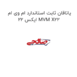 یاتاقان ثابت استاندارد ام وی ام ایکس 22 MVM X22