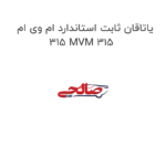 یاتاقان ثابت استاندارد ام وی ام 315 MVM 315