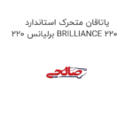 یاتاقان متحرک استاندارد برلیانس 220 BRILLIANCE 220