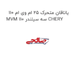 یاتاقان متحرک ۲۵ ام وی ام ۱۱۰ MVM 110 سه سیلندر CHERY