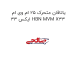 یاتاقان متحرک ۲۵ ام وی ام ایکس 33 HBN MVM X33