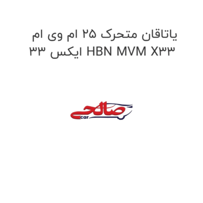یاتاقان متحرک ۲۵ ام وی ام ایکس 33 HBN MVM X33