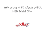 یاتاقان متحرک ۲۵ ام وی ام 530 HBN MVM 530