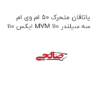 یاتاقان متحرک 50 ام وی ام ایکس 110 MVM 110 سه سیلندر