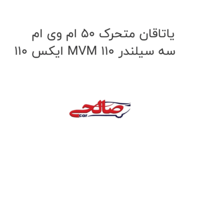 یاتاقان متحرک 50 ام وی ام ایکس 110 MVM 110 سه سیلندر