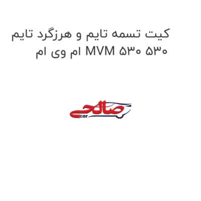 کیت تسمه تایم و هرزگرد تایم ام وی ام MVM 530 530