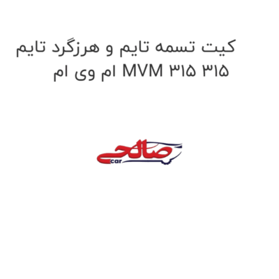 کیت تسمه تایم و هرزگرد تایم ام وی ام MVM 315 315