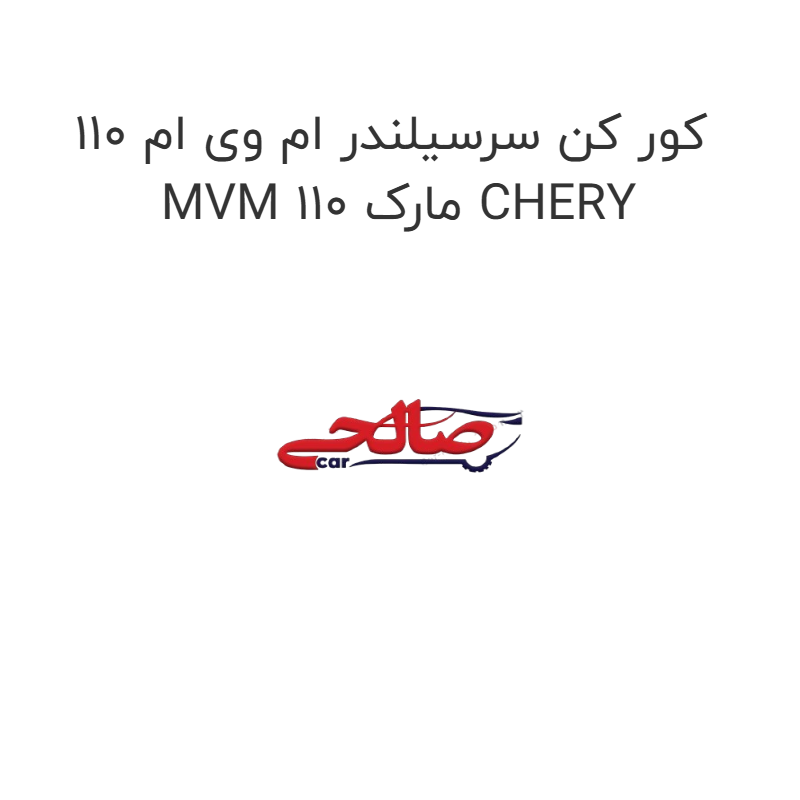 product-image-14825-1752923318 کور کن سرسیلندر ام وی ام 110 MVM 110 مارک CHERY