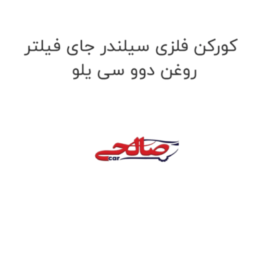 کورکن فلزی سیلندر جای فیلتر روغن دوو سی یلو
