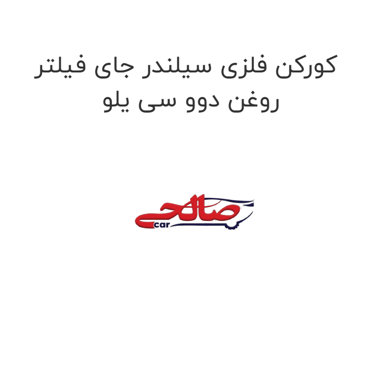 product-image-14837-1752923256 کورکن فلزی سیلندر جای فیلتر روغن دوو سی یلو