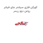 کورکن فلزی سیلندر جای فیلتر روغن دوو ریسر