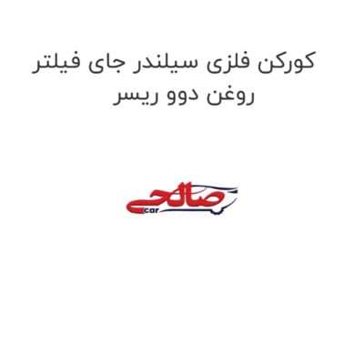 کورکن فلزی سیلندر جای فیلتر روغن دوو ریسر