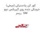کور کن پلاستیکی (میخی) خرچنگی دنده روی گیربکس دوو ریسر  GM
