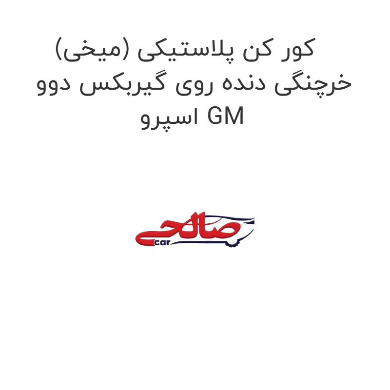 product-image-14840-1752923244 کور کن پلاستیکی (میخی) خرچنگی دنده روی گیربکس دوو اسپرو GM