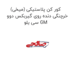کور کن پلاستیکی (میخی) خرچنگی دنده روی گیربکس دوو سی یلو GM