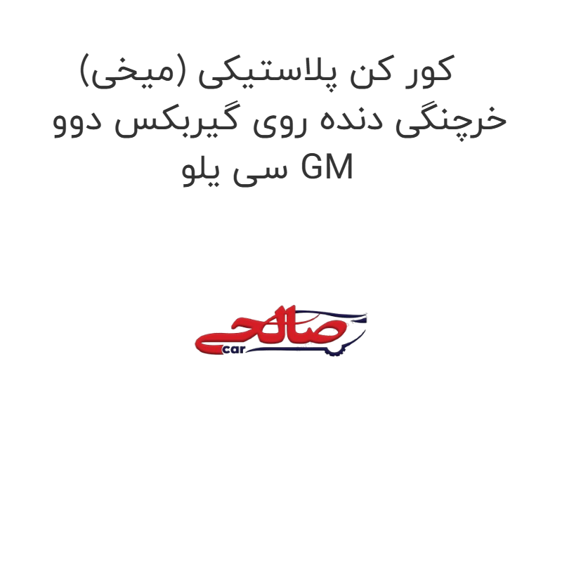 product-image-14841-1752923240 کور کن پلاستیکی (میخی) خرچنگی دنده روی گیربکس دوو سی یلو GM
