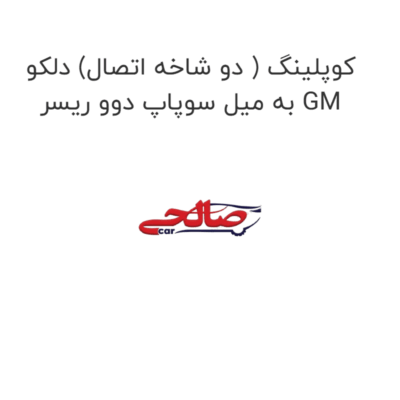 کوپلینگ ( دو شاخه اتصال) دلکو به میل سوپاپ دوو ریسر GM