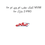 کمک عقب ام وی ام 110 MVM 110 مارک Z-PRO