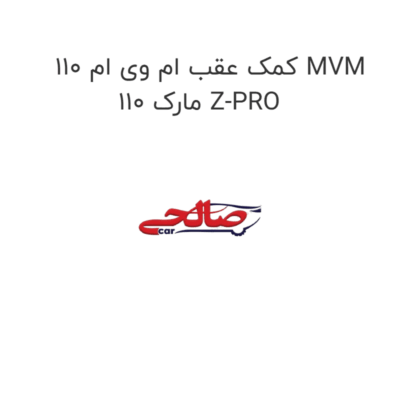 کمک عقب ام وی ام 110 MVM 110 مارک Z-PRO