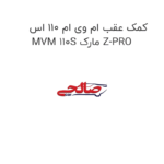 کمک عقب ام وی ام 110 اس MVM 110S مارک Z-PRO