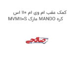 کمک عقب ام وی ام 110 اس MVM110S مارک MANDO کره