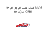کمک عقب ام وی ام 110 MVM 110 مارک ICRBI