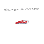کمک عقب دوو سی یلو Z-PRO