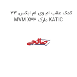 کمک عقب ام وی ام ایکس 33 MVM X33 مارک KATIC