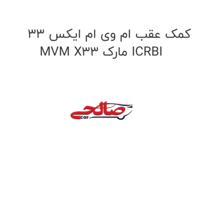 کمک عقب ام وی ام ایکس 33 MVM X33 مارک ICRBI