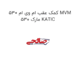 کمک عقب ام وی ام 530 MVM 530 مارک KATIC