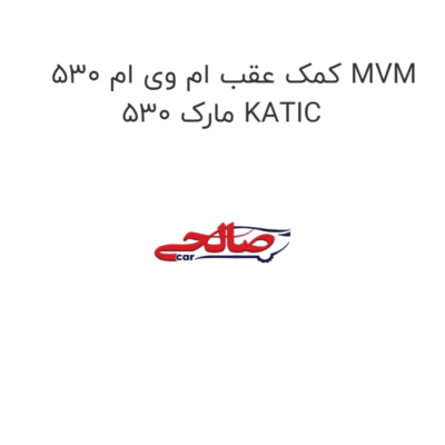کمک عقب ام وی ام 530 MVM 530 مارک KATIC
