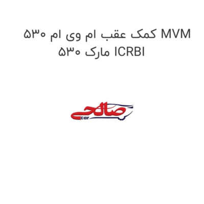 کمک عقب ام وی ام 530 MVM 530 مارک ICRBI