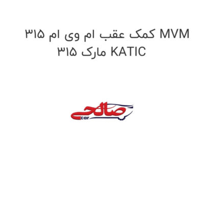 کمک عقب ام وی ام 315 MVM 315 مارک KATIC