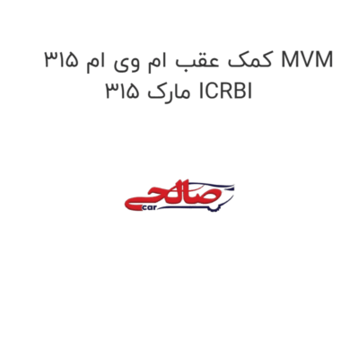 کمک عقب ام وی ام 315 MVM 315 مارک ICRBI