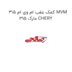 کمک عقب ام وی ام 315 MVM 315 مارک CHERY
