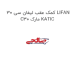 کمک عقب لیفان سی 30 LIFAN C30 مارک KATIC