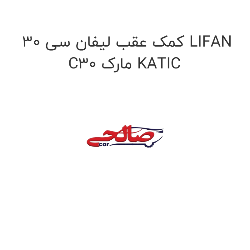 product-image-14917-1752923094 کمک عقب لیفان سی 30 LIFAN C30 مارک KATIC