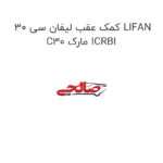 کمک عقب لیفان سی 30 LIFAN C30 مارک ICRBI