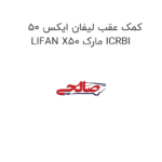 کمک عقب لیفان ایکس 50 LIFAN X50 مارک ICRBI
