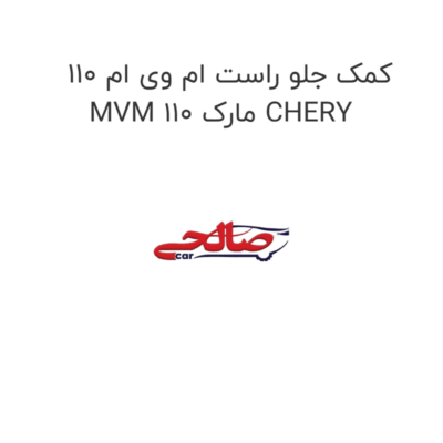 کمک جلو راست ام وی ام 110 MVM 110 مارک CHERY