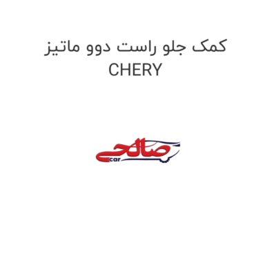 کمک جلو راست دوو ماتیز  CHERY