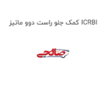 کمک جلو راست دوو ماتیز ICRBI