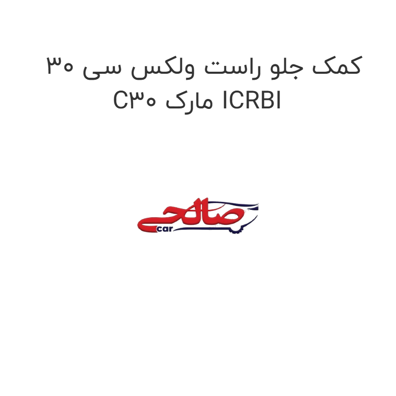product-image-14932-1752923047 کمک جلو راست ولکس سی 30 C30 مارک ICRBI