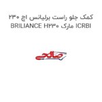 کمک جلو راست برلیانس اچ 230 BRILIANCE H230 مارک ICRBI
