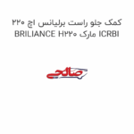 کمک جلو راست برلیانس اچ 220 BRILIANCE H220 مارک ICRBI