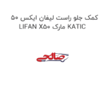 کمک جلو راست لیفان ایکس 50 LIFAN X50 مارک KATIC