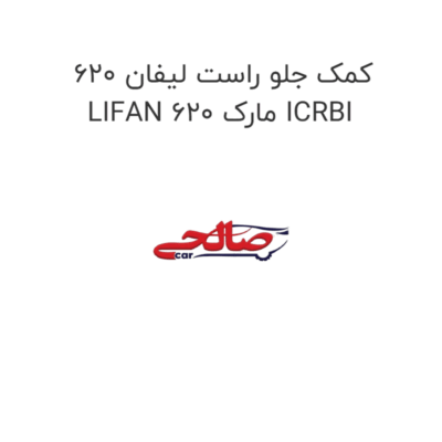 کمک جلو راست لیفان 620 LIFAN 620 مارک ICRBI
