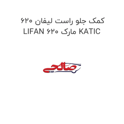 کمک جلو راست لیفان 620 LIFAN 620 مارک KATIC